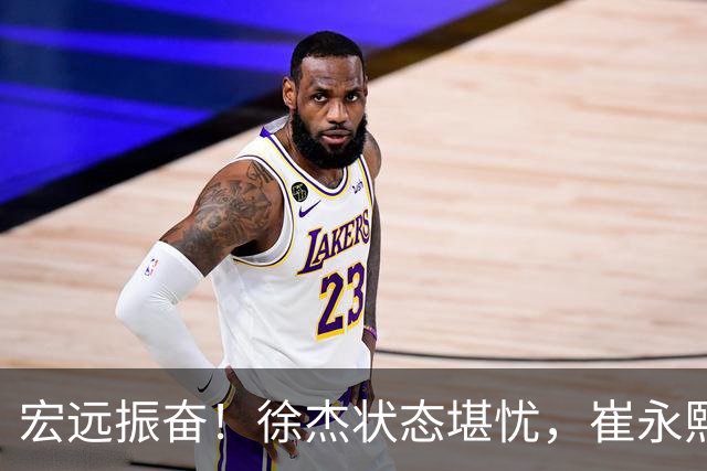宏远振奋！徐杰状态堪忧，崔永熙强烈为家乡而战，全队共享美味滋补汤