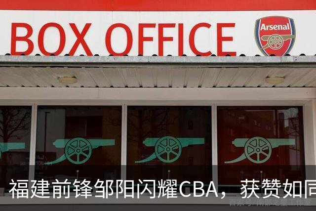 福建前锋邹阳闪耀CBA，获赞如同“伦纳德”，入选国家队呼声高涨