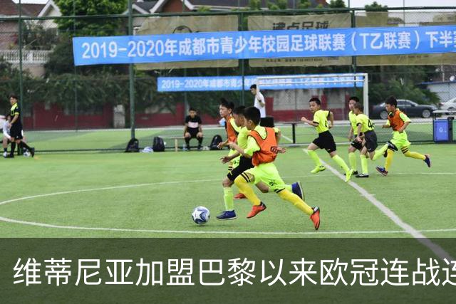 维蒂尼亚加盟巴黎以来欧冠连战连捷 傲居全勤榜单