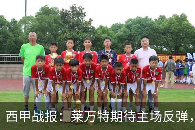 西甲战报：莱万特期待主场反弹，毕尔巴鄂锋线困境