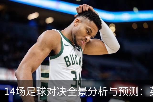 14场足球对决全景分析与预测：英超德甲双雄争胜